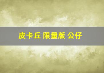 皮卡丘 限量版 公仔